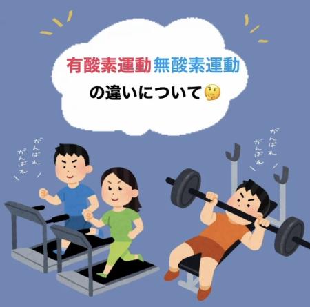 有酸素運動と無酸素運動の違い