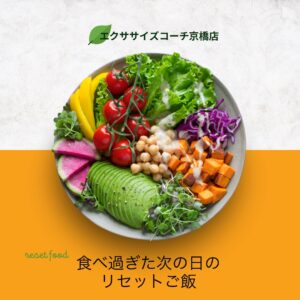 食べすぎた次の日のリセット飯