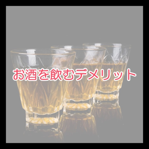 お酒を飲むデメリット🍻