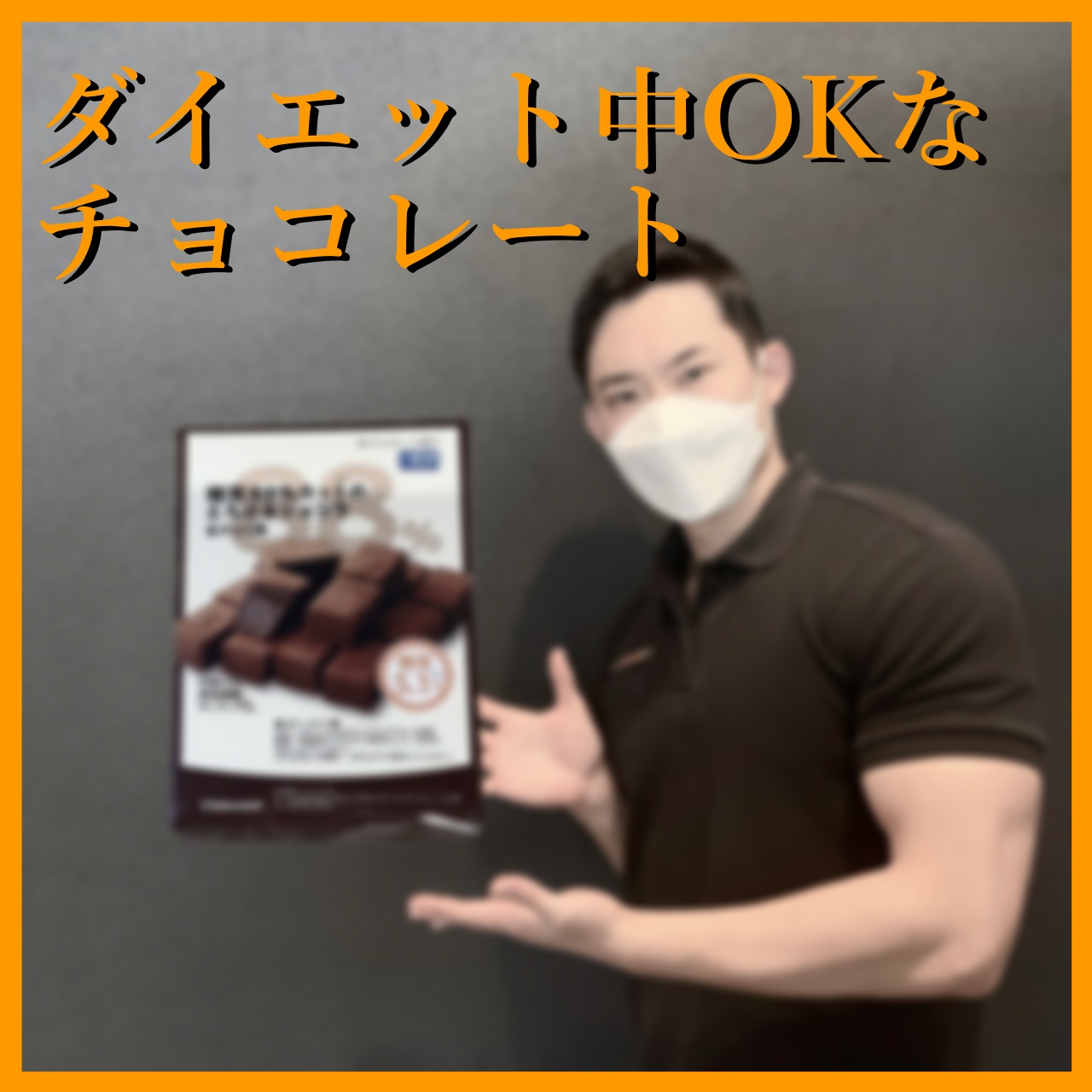 【ダイエット🆗なチョコレート🍫】