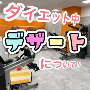 ダイエット中のデザートについて❕