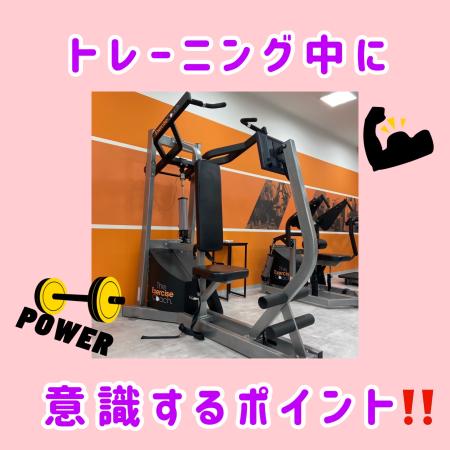 トレーニング中に意識するポイント