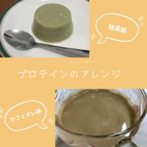 プロテインのアレンジ🥛✨～抹茶＆カフェオレ～