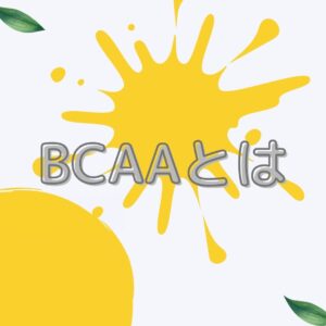 BCAAとは
