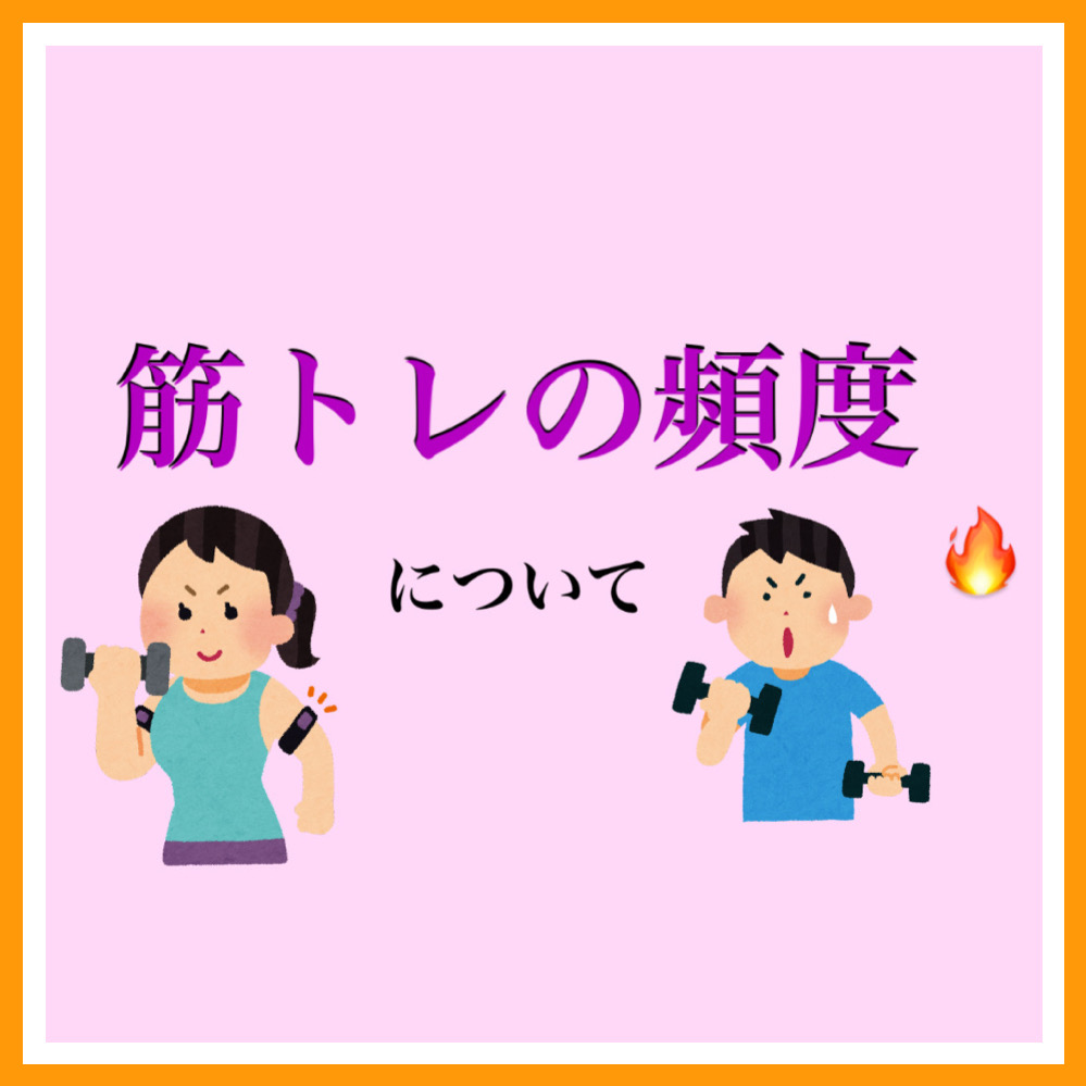 筋トレの頻度について🌟👍