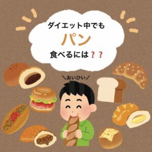 ダイエット中でもパンを食べるには❓