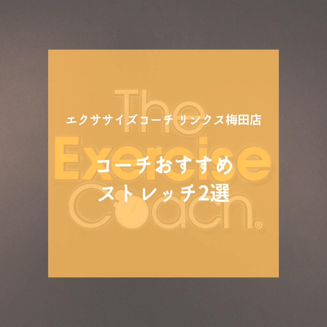 コーチおすすめストレッチ2選