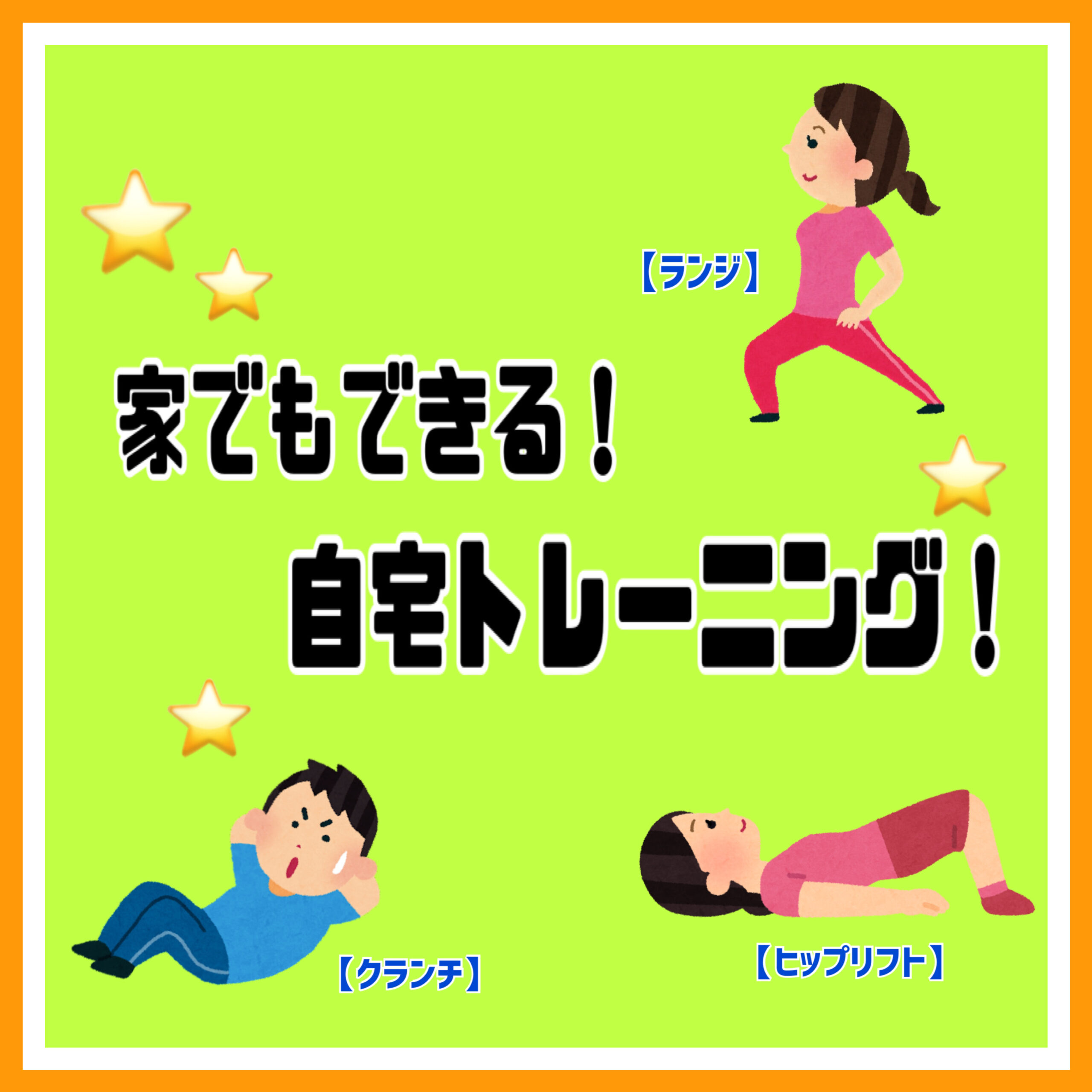 家でもできる！自宅トレーニング！