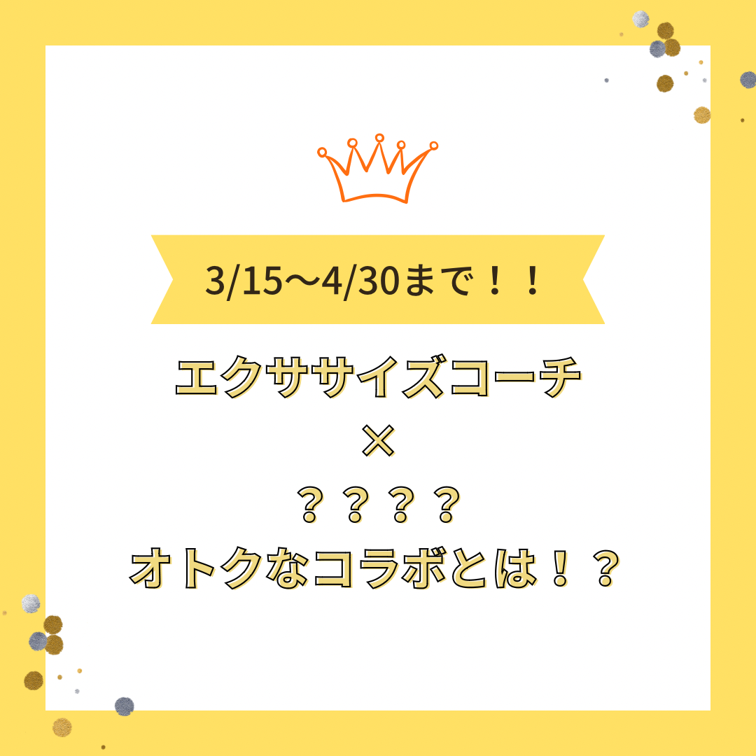 エクササイズコーチ×ナッシュがコラボ！？