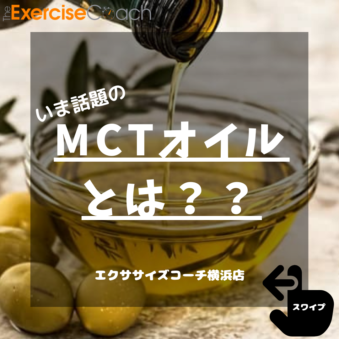 MCTオイルについて