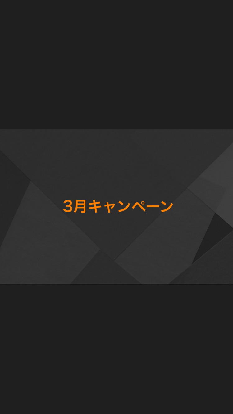 3月入会キャンペーン