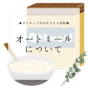 オートミールについて