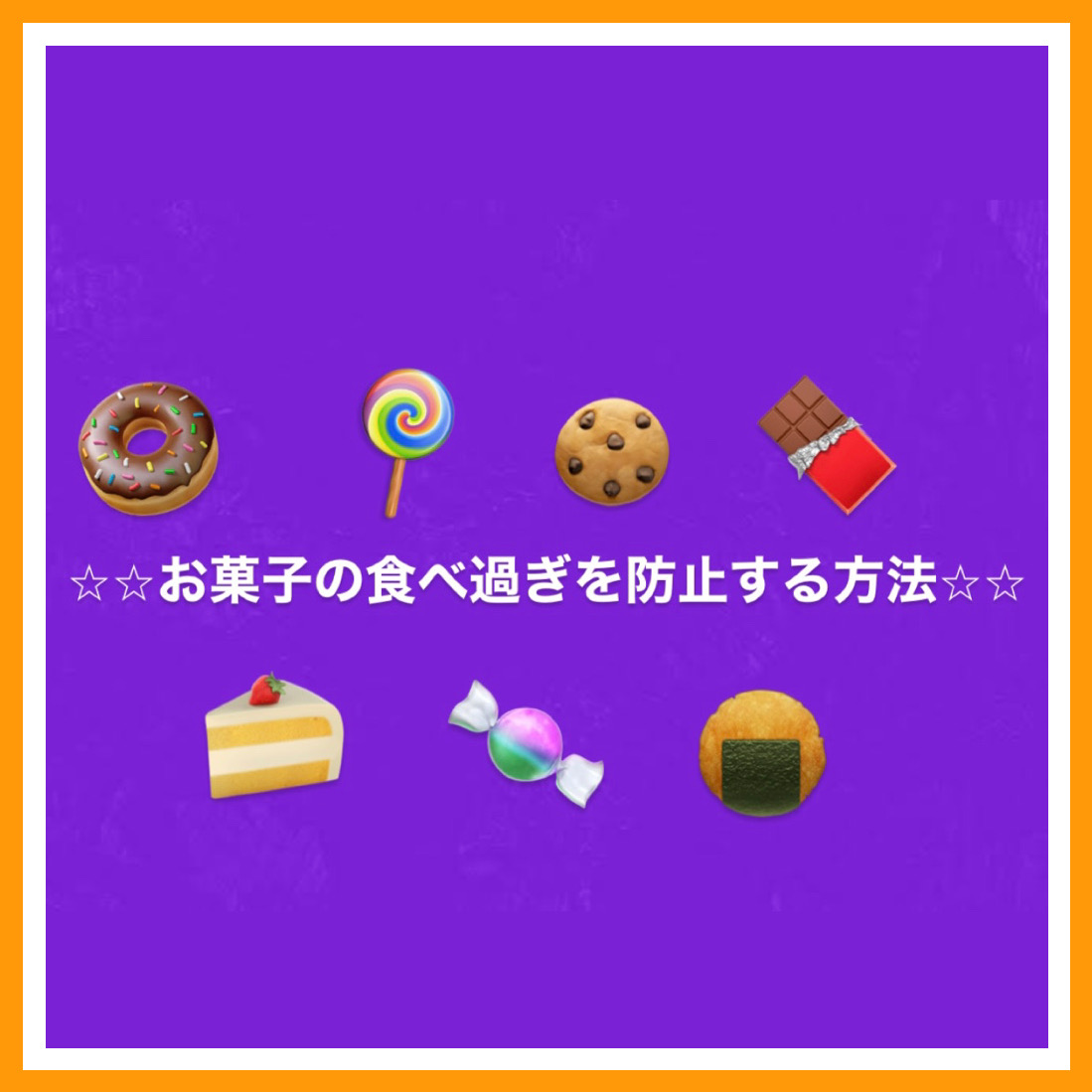 お菓子の食べ過ぎを防ぐ方法🍫🍩