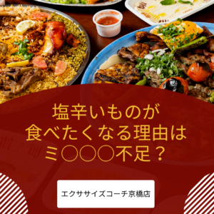 塩辛い物が食べたくなるのは〇〇が不足している！？