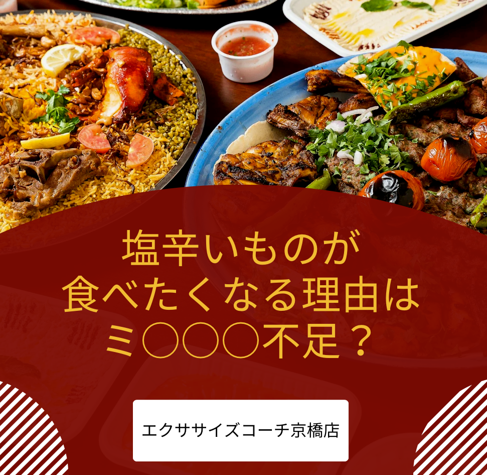 塩辛い物が食べたくなるのは〇〇が不足している！？