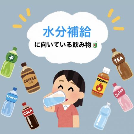 水分補給に向く飲み物/向かない飲み物