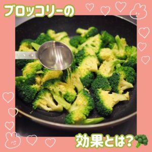 ブロッコリーの効果💚🥦