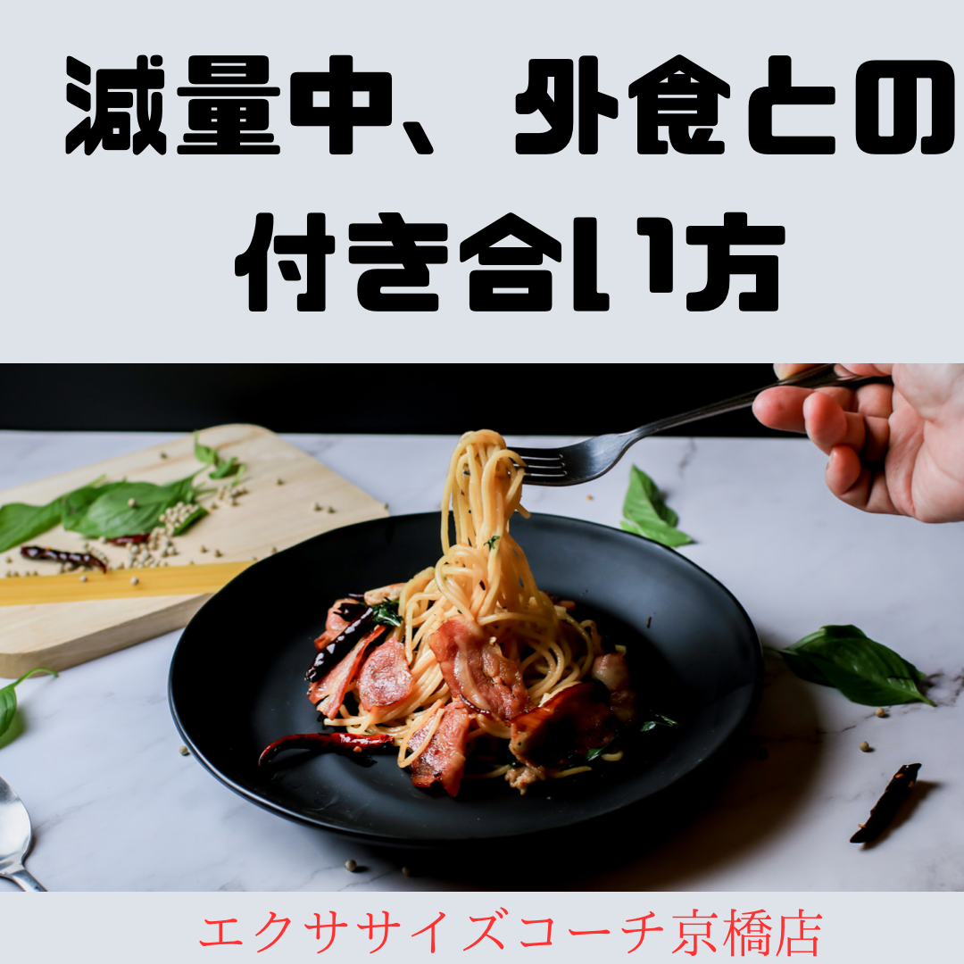 減量中の外食との付き合い方