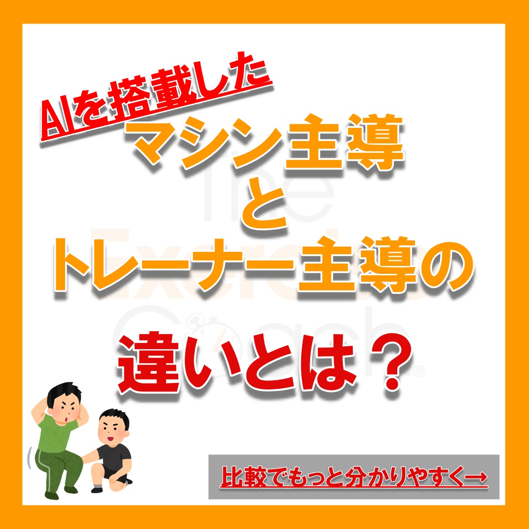 AIが搭載されたマシン主導とトレーナー主導の違いとは？？