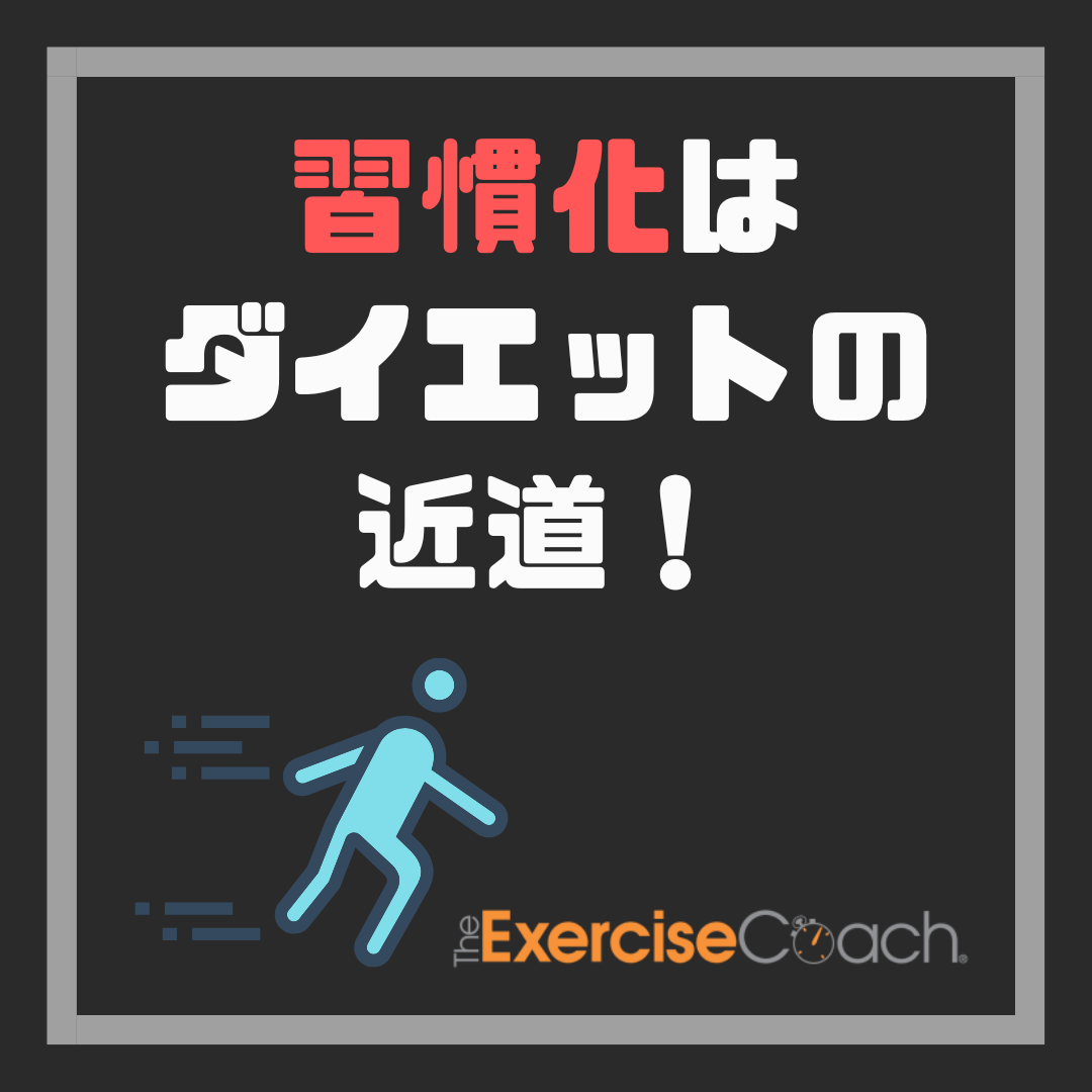 【初心者必見！痩せるためのたった”3つ”の習慣を徹底解説】