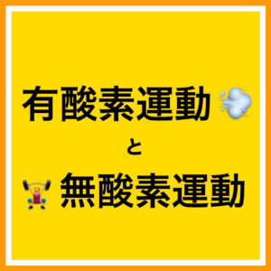 有酸素運動と無酸素運動について🌟🌟