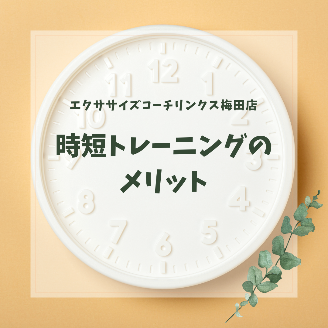 時短トレーニングのメリット⏰