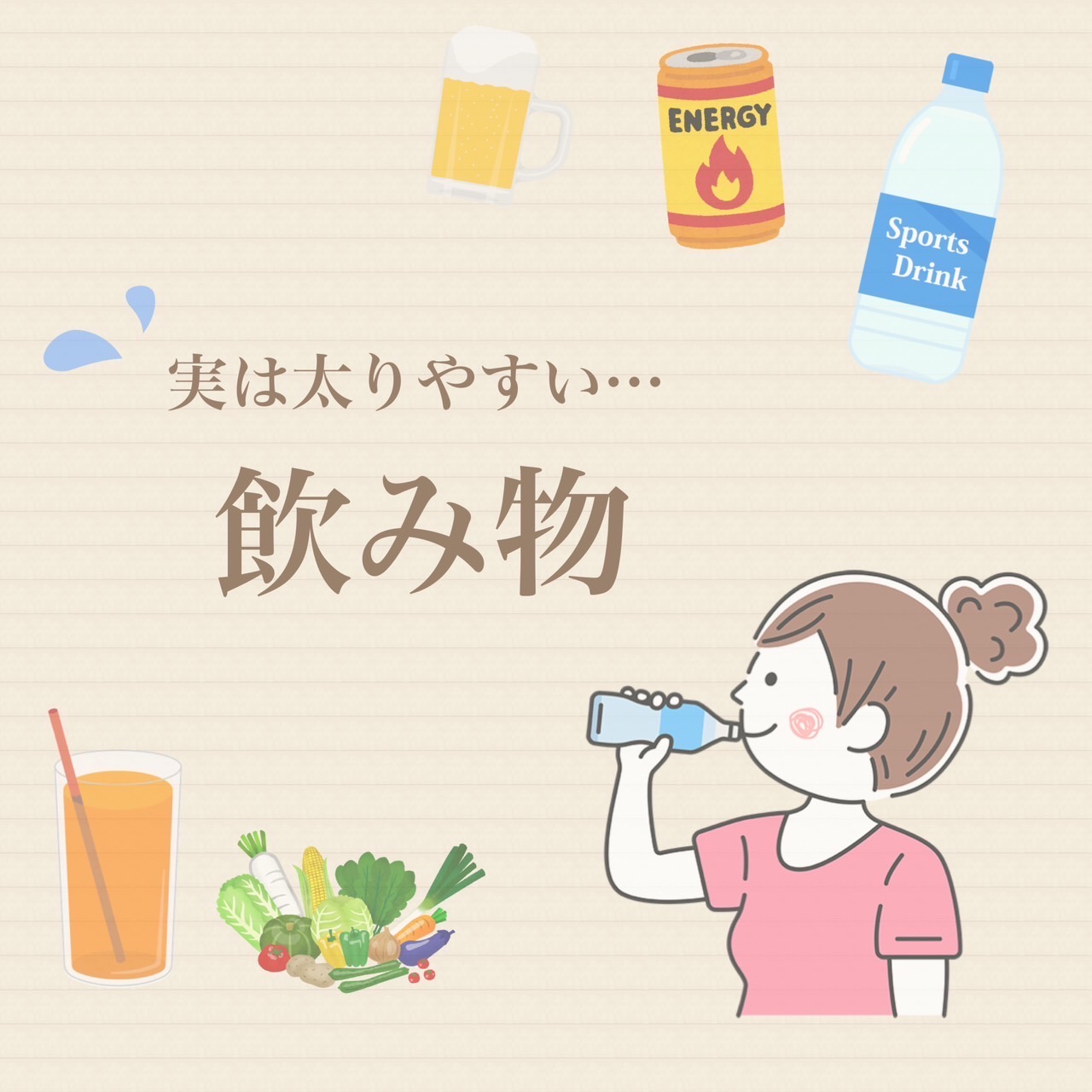 実は太りやすい飲み物😳