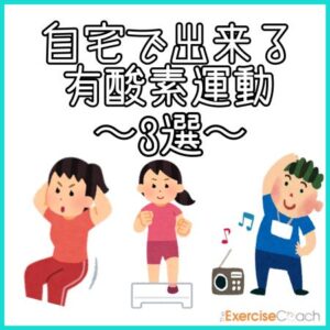 自宅でオススメ有酸素運動