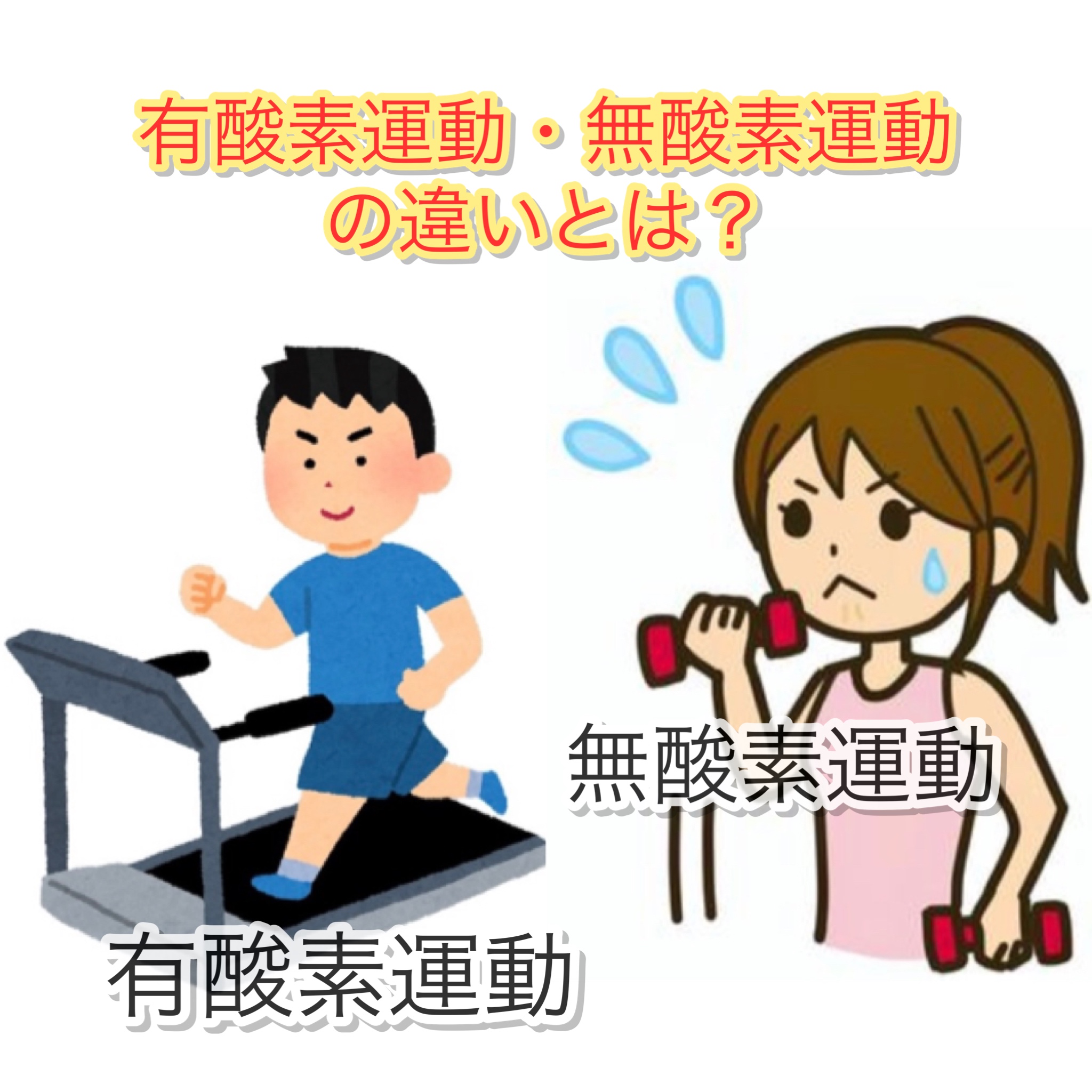 有酸素運動・無酸素運動の違いとは？