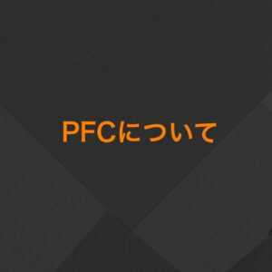 PFCバランスについて