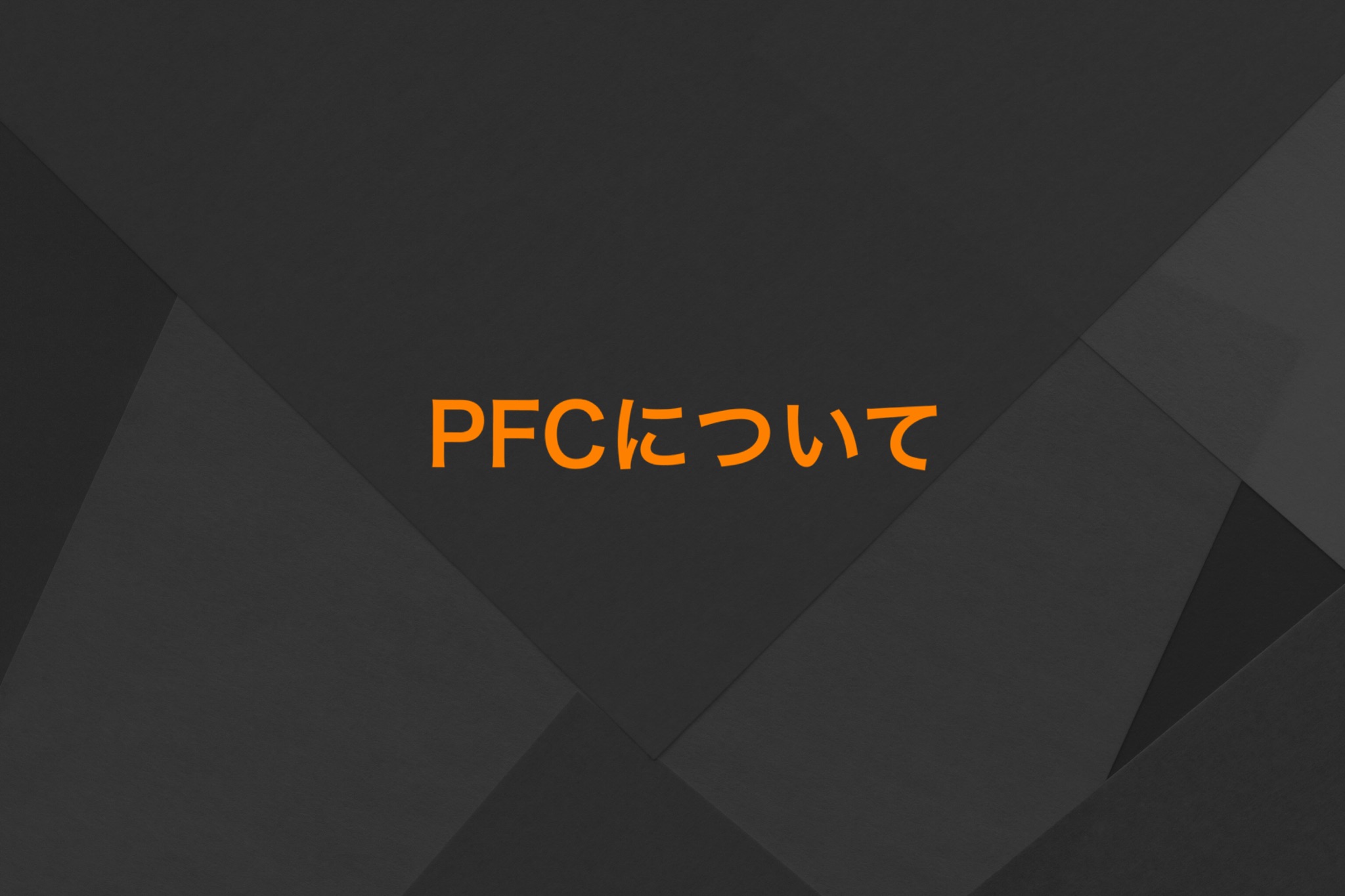 PFCバランスについて