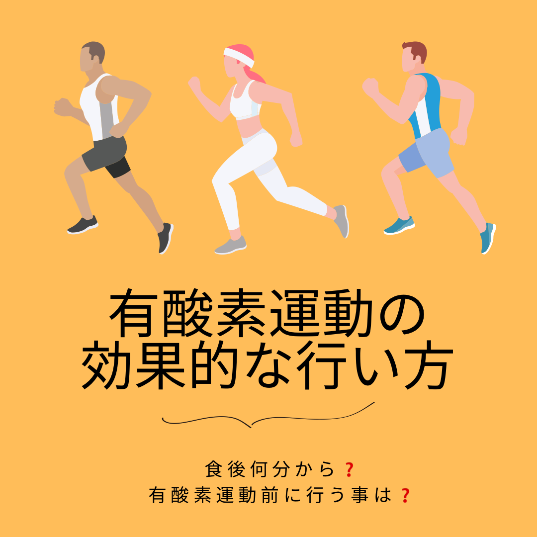 有酸素運動の効果的な行い方