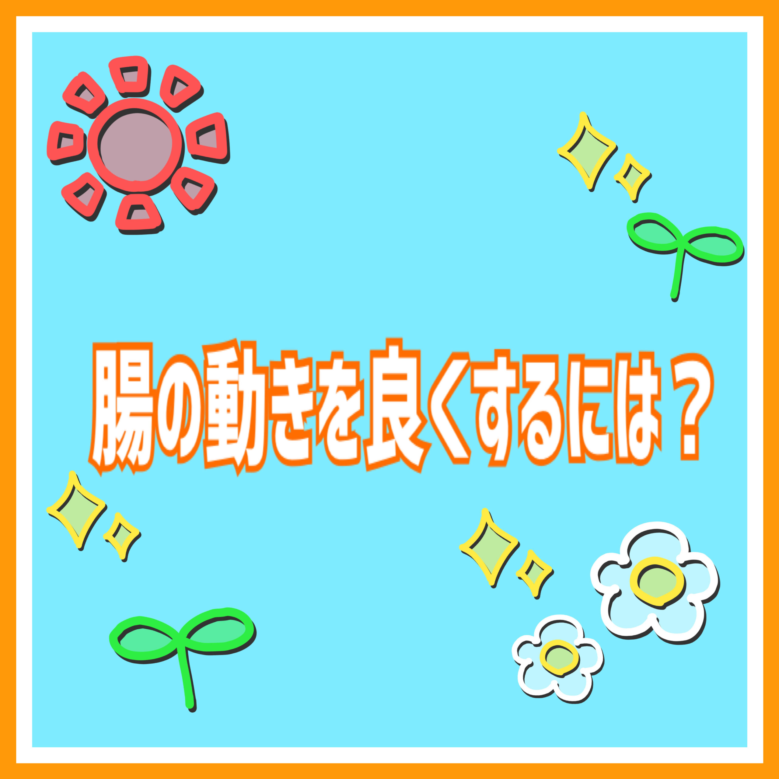 腸の動きを良くするには？