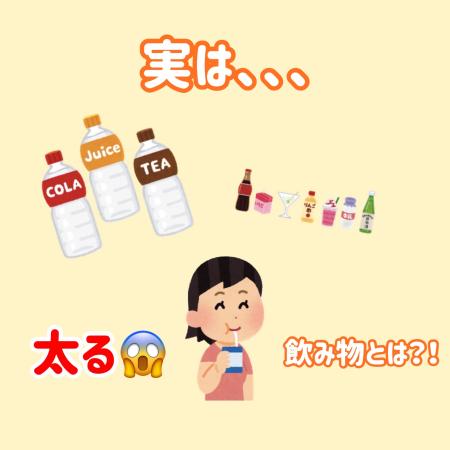 実は太る飲み物🥤