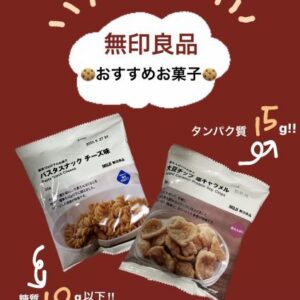 ダイエット中でも食べれる無印良品のお菓子🍪