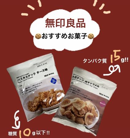 ダイエット中でも食べれる無印良品のお菓子🍪