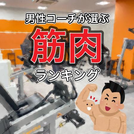 男性コーチが選ぶ筋肉ランキング🏋🏽‍♂️