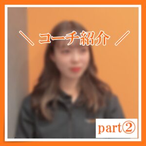 ＼コーチ紹介 part②／