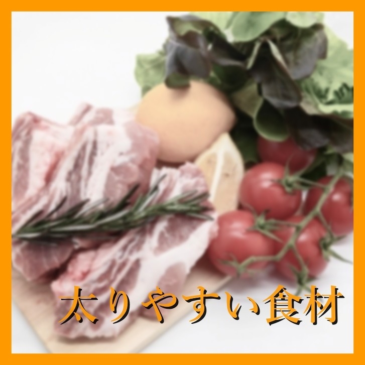 【太りやすい食材】