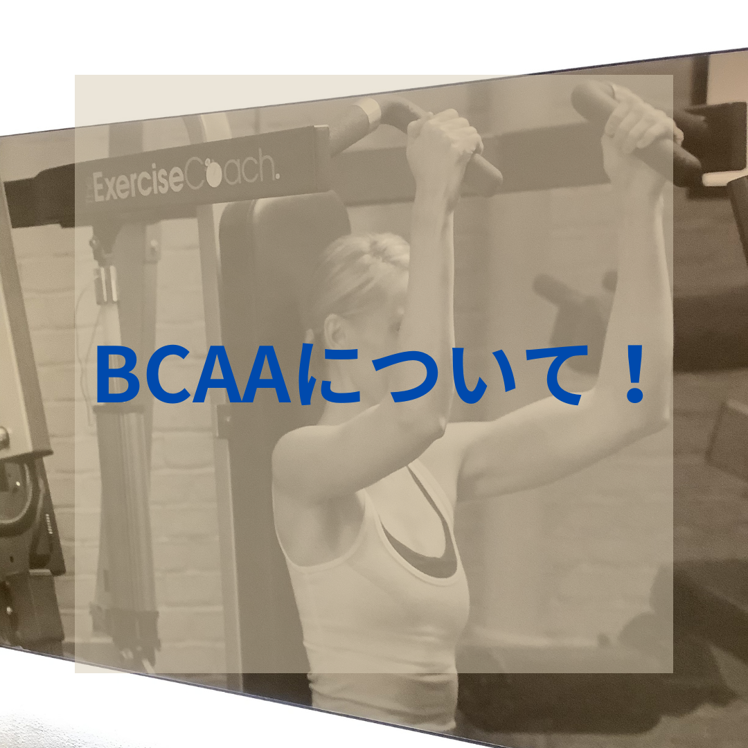 BCAAについて！