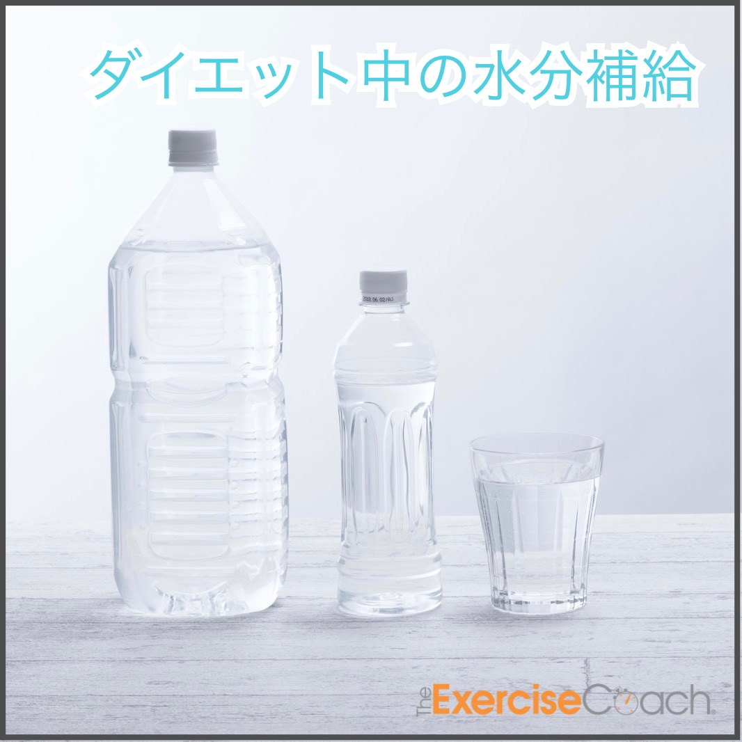 ダイエットで必要なもの：水分！