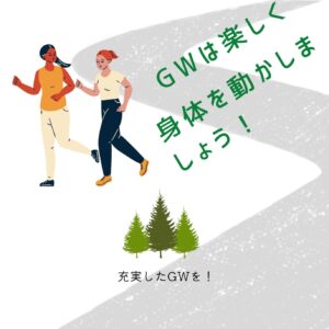 ゴールデンウィークの過ごし方について