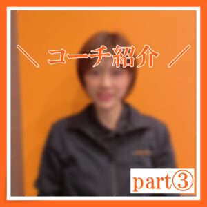 ＼コーチ紹介 part3／