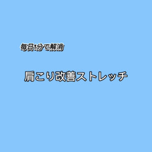 今日からできる、肩こり改善ストレッチ