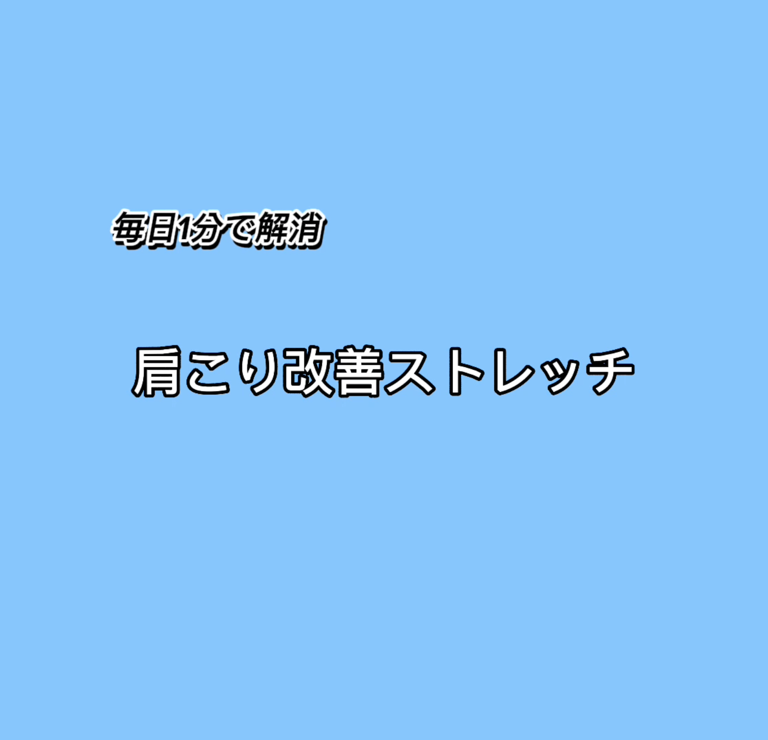 今日からできる、肩こり改善ストレッチ