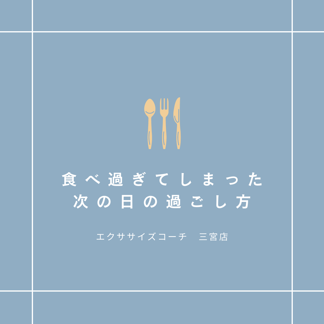 食べ過ぎてしまった翌日の過ごし方🏃‍♀️