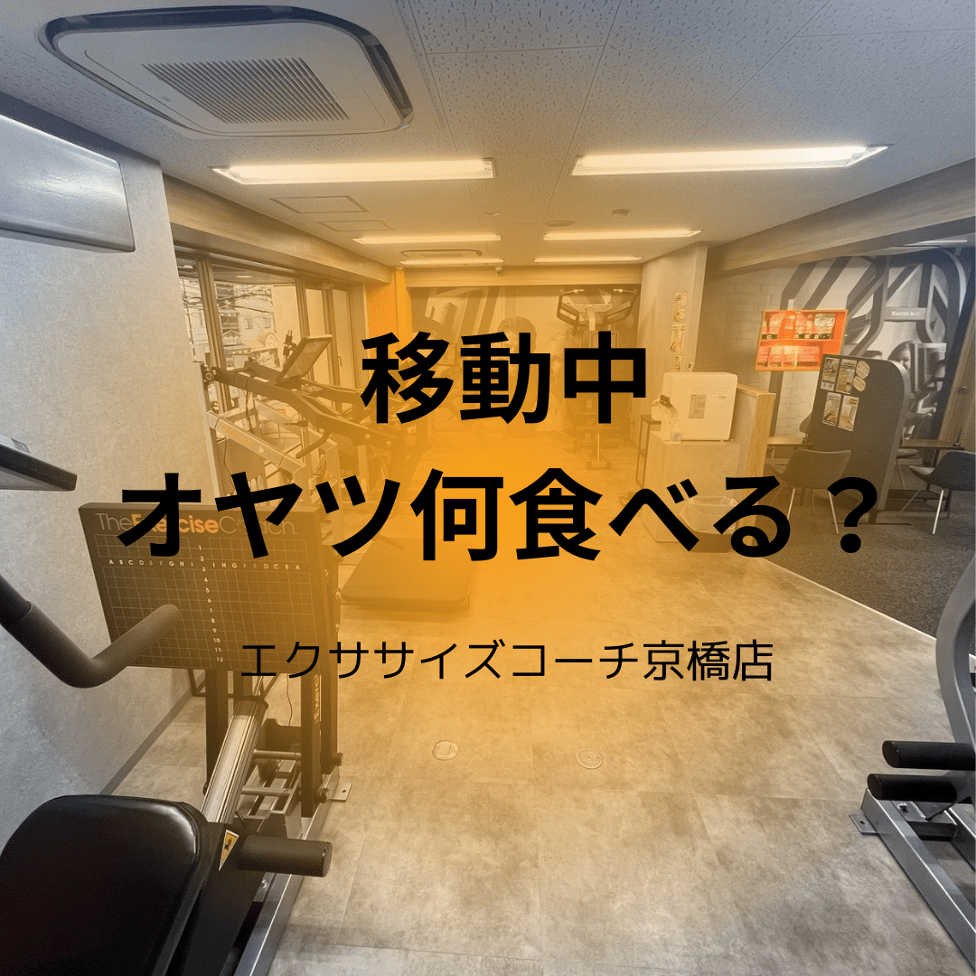 移動時間に小腹が空いた時に食べてもいい物