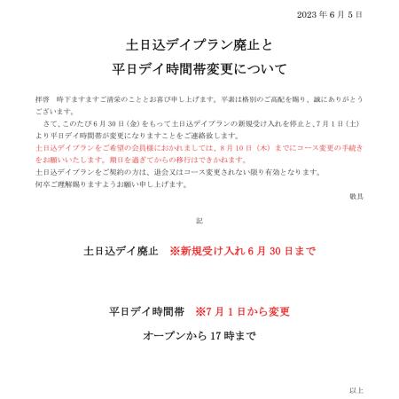 一部プランの廃止と時間帯変更について