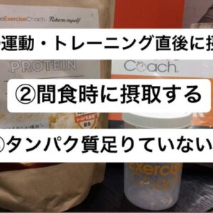 【エクササイズコーチのプロテインの活用方法】