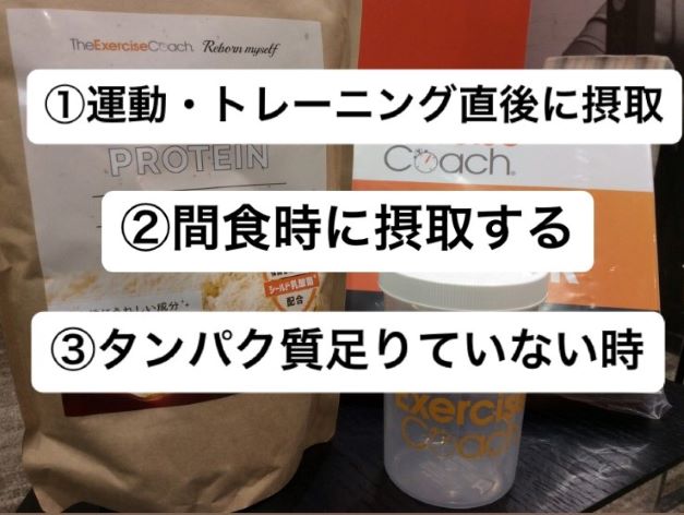 【エクササイズコーチのプロテインの活用方法】